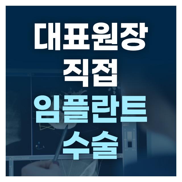대표원장이 직접 임플란트 수술과 진단을 주도하는 치과의원